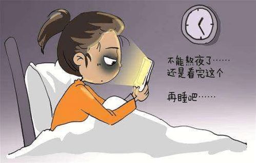 职场人,你习惯晚睡吗 熬夜的9大危害了解一下