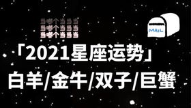 白羊 金牛 双子 巨蟹 狮子 处女2021年一月星座运势