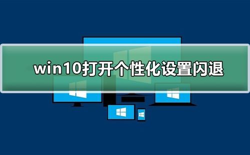 win10个性化设置打开闪退