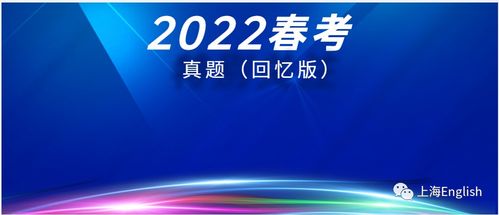 2022年1月上海春季高考英语真题 回忆版