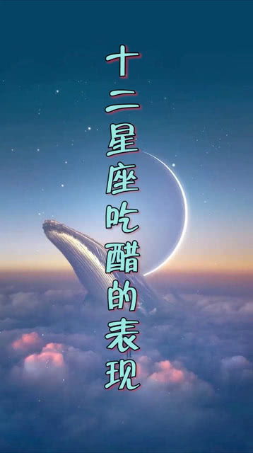 测试一下十二星座吃醋的表现 