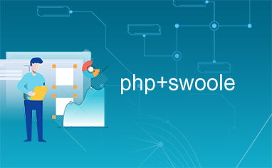 php swoole,php为什么要使用swoole