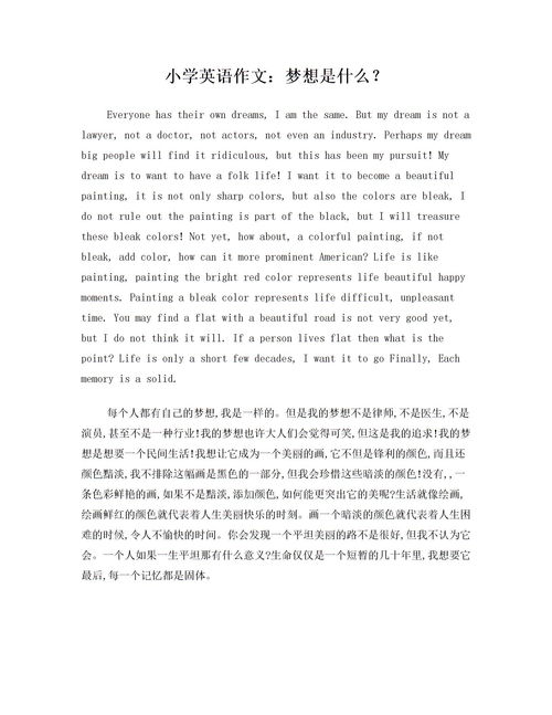 小学英语作文梦想是什么下载 Word模板 爱问共享资料 