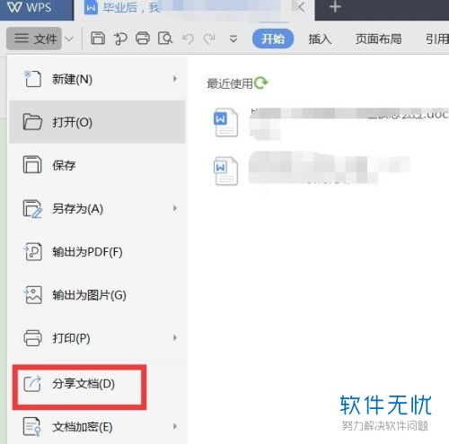 电脑wps里面的文档怎么分享给好友