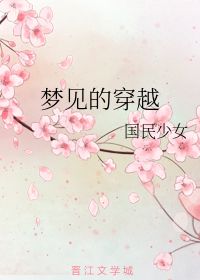 梦见的穿越 国民少女 