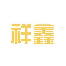 福建祥鑫铝业集团有限公司怎么样