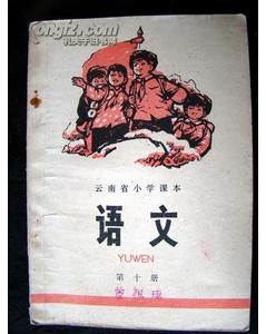 云南省小学课本 第十册 1975年9月2印