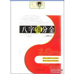 八字细分金 刘威吾著 9787504736413 中国物资出版社16开250页正版