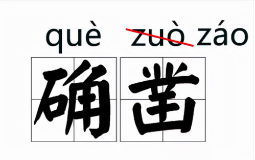 语文博大精深,经常读错的字音,现在已经成为了对的了