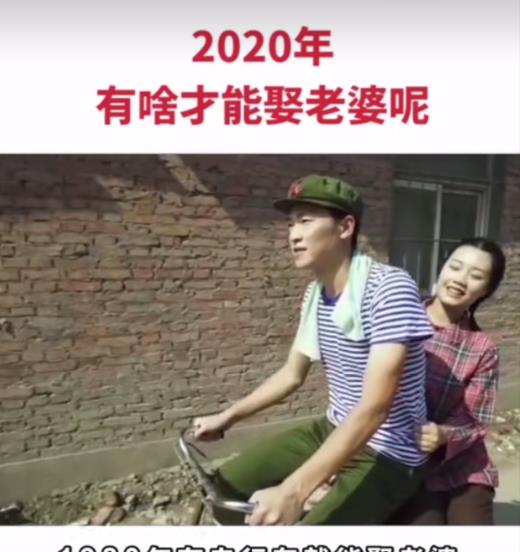 2020年有啥才能娶到老婆呢 网友 你忘了说一个词 哈哈