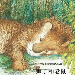 连载绘本故事丨狮子和老鼠