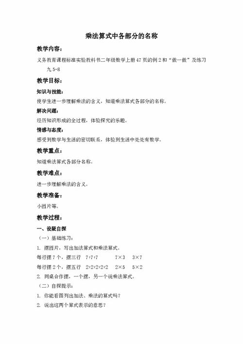 人教新课标二年级上册数学教案 乘法算式中各部分的名称教学设计下载 