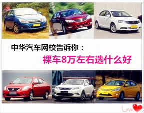 8万左右性价比高的车,适合8万左右预算的车型有哪些？-第3张图片