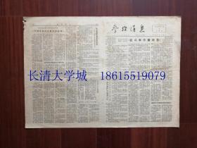 参考消息,1976年7月2日 第1 2 3 4版全