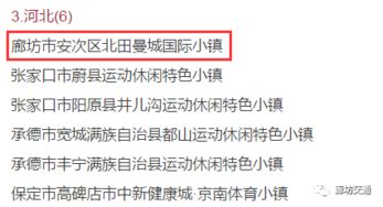 重磅 首批运动休闲特色小镇名单公布,将在廊坊安次建设 位置确定