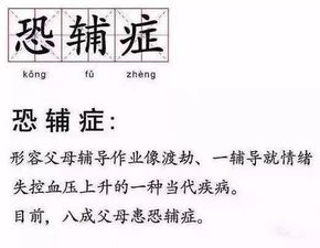 近八成小学家长有 恐辅症 ,您知道如何避免吗