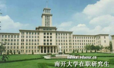 考研究生怎么选学校和专业 南开大学研究生有哪些专业