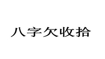 城府深的人八字都是怎么样的 八字城府解析