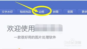 美图秀秀怎样设置海报边框