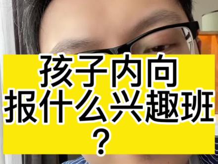 内向的孩子适合什么兴趣班,内向的孩子适合学什么?