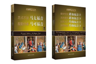 释经类书单 主内出版机构联合推荐