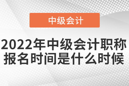 2022年中级职称申报时间是什么时候