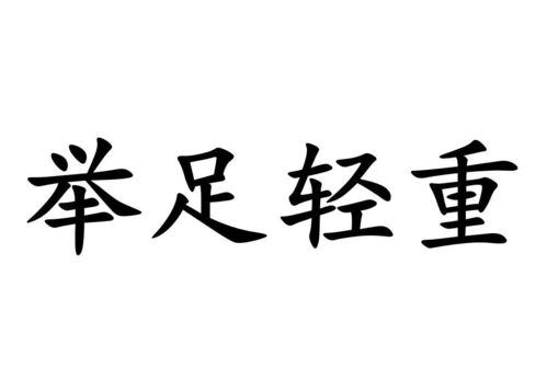 《举足轻重》的典故,成语典故——《举足轻重》的由来与含义