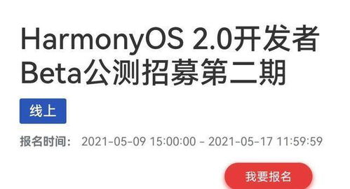 鸿蒙第二批公测怎么报名成功