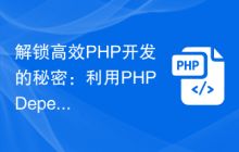PHP开发网：打造专业、高效的PHP开发平台