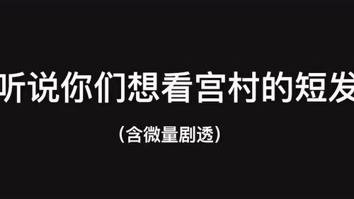 堀与宫村,果然长得帅的人,无论什么发型都很好看 