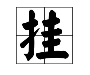 挂字的繁体字写法 