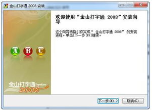 金山打字通2008绿色版