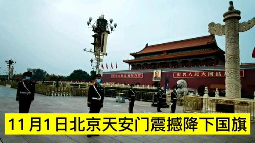 11月1日17点12分,北京天安门广场震撼降下国旗,场面令人激动泪目 