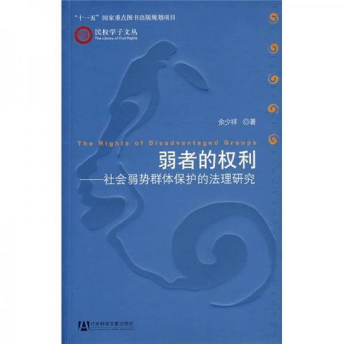 弱者的权利 社会弱势群体保护的法理研究