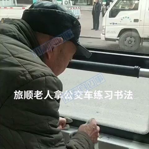 辽宁一老人在公交车身上练书法,被司机发现后 我擦不掉