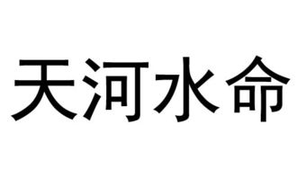 天河水命是什么意思 天河水命好不好