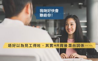 见工后久久未有回音 学识读懂HR面试官得体说话的背后含意