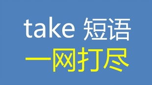 有关go的短语,go的短语归纳大全初中