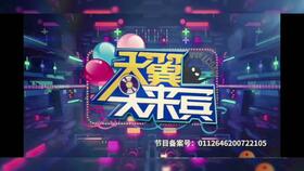 TNT 时代少年团 天翼大来宾采访预告