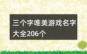 三个字的网游名字,三个字网游名字的魅力与挑选技巧