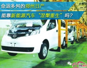 命运多舛的郑州日产 能靠新能源汽车 涅槃重生 吗