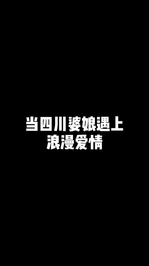 四个字形容一下和四川女生恋爱的感受 