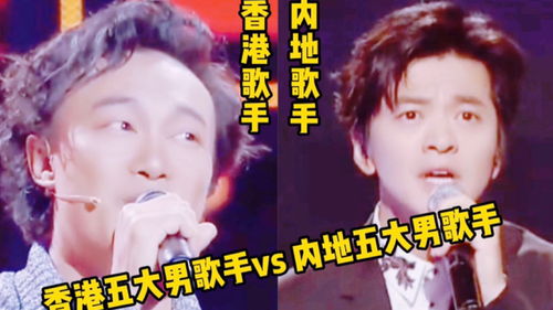 香港五大男歌手vs内地五大男歌手,你觉得谁更胜一筹 