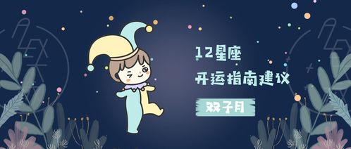 开运 双子月,12星座开运指南建议