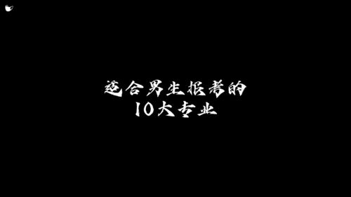 适合男生报考的10大专业 