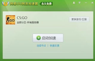 网易uu加速器加速csgo要钱吗(加速服务器免费)