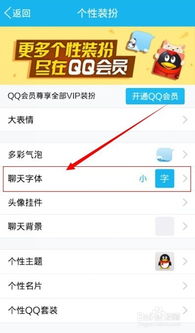 手机qq怎么更改聊天字体