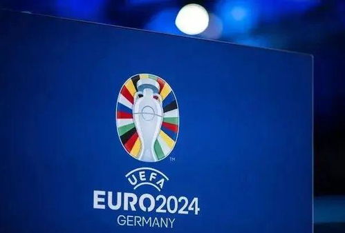 截止2024欧洲杯,2024欧洲杯：足球盛宴的倒计时