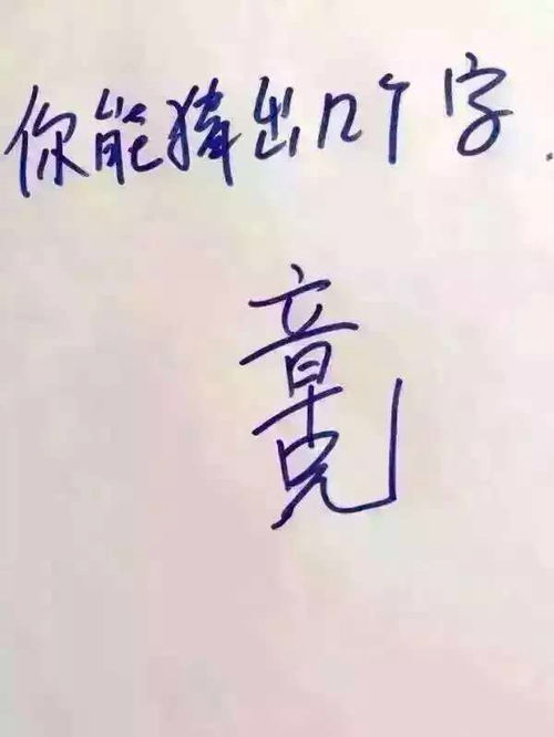 下面图片能猜出几个字 