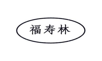 谁知道烟台福林海洋食品有限责任公司的情况啊？公司产品怎么样？